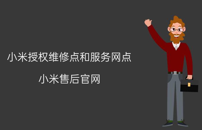 小米授权维修点和服务网点 小米售后官网？